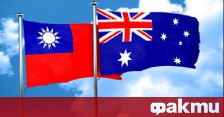 Връзките между Тайван и Австралия стават все по силни на фона