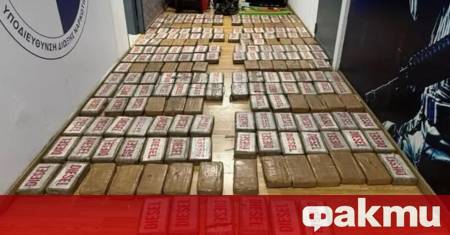 271 килограма кокаин са иззети при специализирана акция на Гръцките