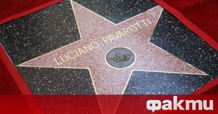 Легендарният тенор Лучано Павароти получи 2730 ата звезда на холивудската Алея