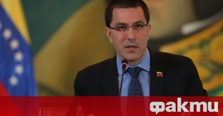 Външният министър на Венецуела отправи сериозни критики към американския държавен