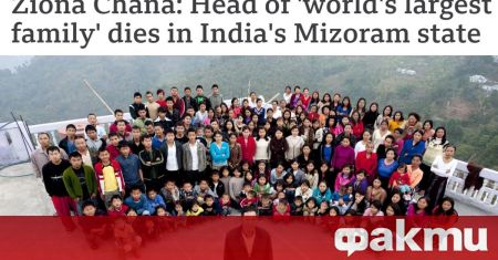 Индиецът смятан за глава на най голямото семейство в света почина