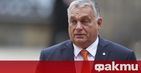 Унгарският министър председател Викор Орбан заяви днес че е необходимо