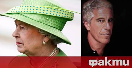 Скандалният Джефри Епстийн е предоставял финансови услуги на покойната кралица