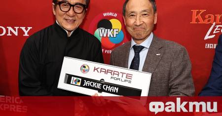 Световната федерация по карате WKF награди с черни колани актьорите