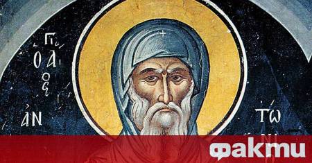 На 17 януари православната църква почита паметта на преподобний Антоний