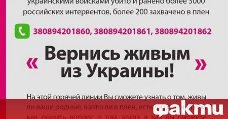 Властите в Киев откриха гореща телефонна линия за роднини на
