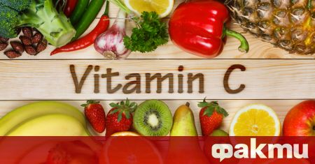 Много хора са убедени че витамин С е абсолютно необходим