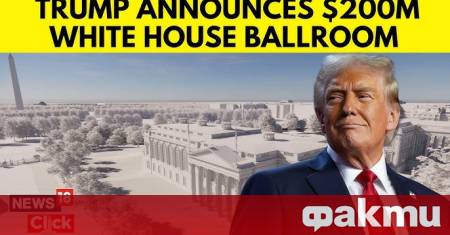 Плановете на американския президент Доналд Тръмп да построи грандиозна бална