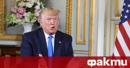 Президентът на САЩ Доналд Тръмп заяви днес по време на