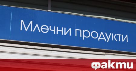 Млечните продукти са с най голям ръст на цените сред хранителните