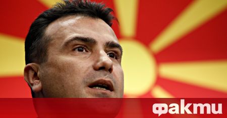 Министър председателят на Северна Македония Зоран Заев подчерта че не очаква