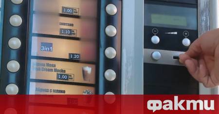Операторите на вендинг машини за кафе и храни водят разговори