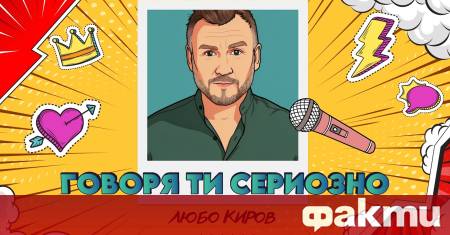 Любо Киров представя ново видео към песента Говоря ти сериозно
