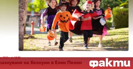 Във Фейсбук се организира Масово празнуване на Хелоуин в Елин