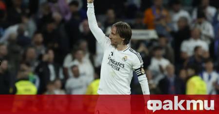 Ще остане ли Лука Модрич в Реал Мадрид Това е