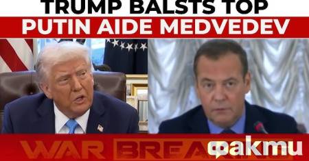 Наистина ли чух това Бившият президент на Русия Медведев небрежно