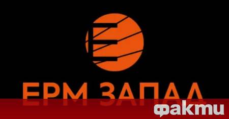 Държавният Електроенергиен системен оператор ЕСО уведоми ЕРМ Запад че на