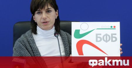 Екатерина Дафовска бе преизбрана за председател на Българската федерация по