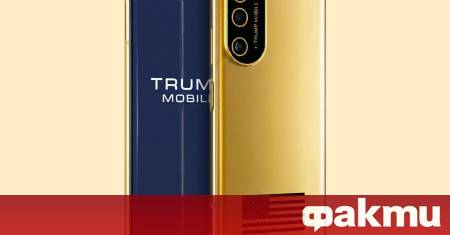 Дългоочакваният и многократно отлаган телефон Trump Mobile T1 най накрая