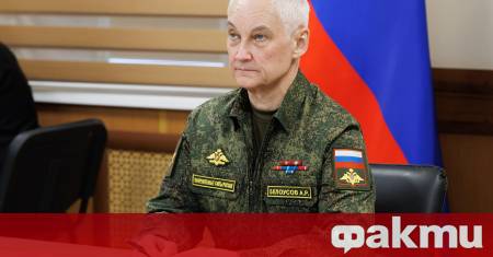 Руският министър на отбраната Андрей Белоусов обяви че украинските въоръжени
