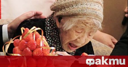 Японката Кане Танака призната за най възрастната жена в света от