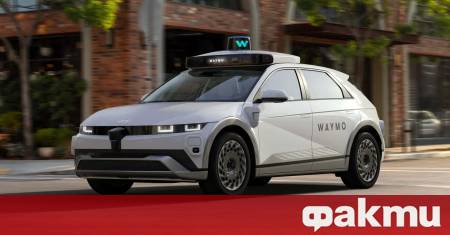 Waymo е изправен пред проверка на надеждността на своята технология
