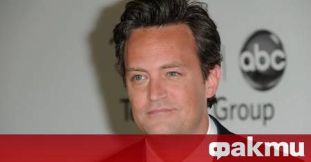 Делото около смъртта на холивудската звезда Матю Пери придобива нови