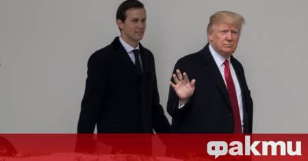 Зетят на американския президент Доналд Тръмп Джаред Кушнер се е