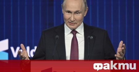 Вчерашното слово на руския лидер Владимир Путин пред дискусионния клуб