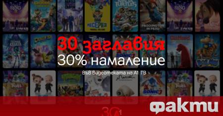 По повод своята 30 годишнина А1 изненадва клиентите си с празнична