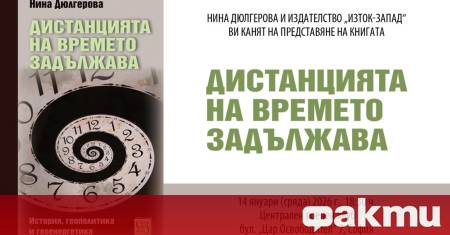 Дистанцията на времето задължава е името на новата книга на