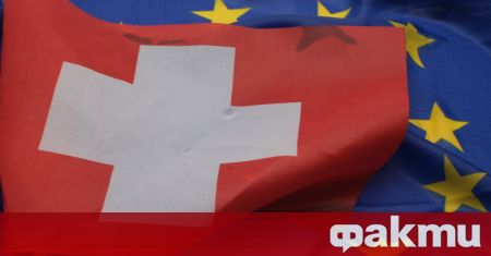 Швейцария е първата страна с която ЕС сключи споразумение за