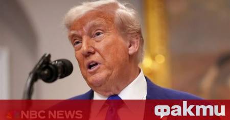 Президентът на САЩ Доналд Тръмп заяви че Вашингтон е прекратил