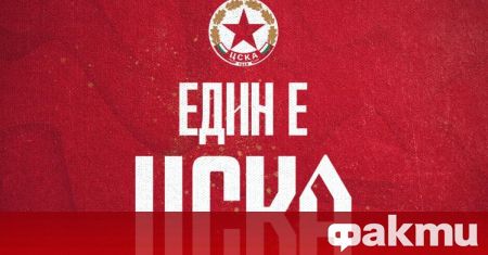 ЦСКА-София стартира кампания с призив към своите привърженици за пълна