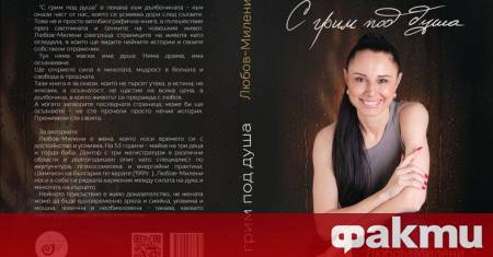Книгата С грим под душа вече е факт дълбоко лична