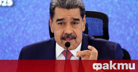Президентът на Венецуела Николас Мадуро одобри предложения от управляващата Социалистическа