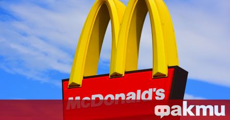 Веригата заведения за бързо хранене Макдоналдс McDonald s която има 1300