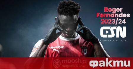 Голямата звезда на Брага Роджер може и да не се