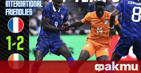 Световният вицешампион Франция загуби от Кот Д’Ивоар с 1 2