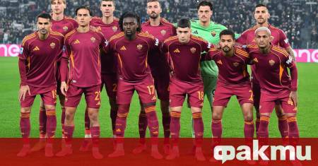 Италианският футболен гранд Рома направи огромна крачка към изграждането на