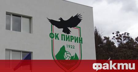 Дисциплинарната комисия към БФС наложи парична санкция на Пирин Благоевград