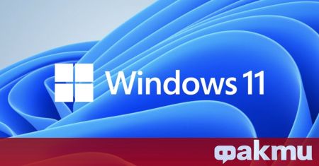 Макар от Microsoft да представиха новия Windows 11 преди няколко
