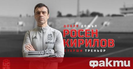 Росен Кирилов официално е новият старши треньор на ЦСКА 1948