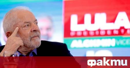 Бразилският президент Луиз Инасио Лула да Силва би спечелил първия