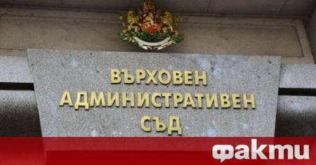 Върховният административен съд ВАС отмени правителствения акт на кабинета Гюров
