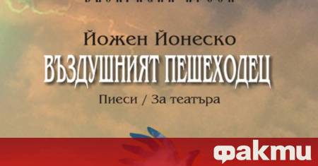 Дълги години името на Йожен Йонеско беше свързано със стандартните