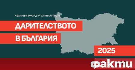 България е на 61 място по щедрост в света а