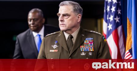 Началникът на американските въоръжени сили генерал Марк Мили оцени жертвите