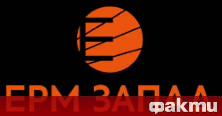 Държавният Електроенергиен системен оператор ЕСО уведоми ЕРМ Запад че на