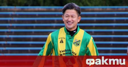 Японската футболна икона Казуйоши Миура по известен като Кинг Казу